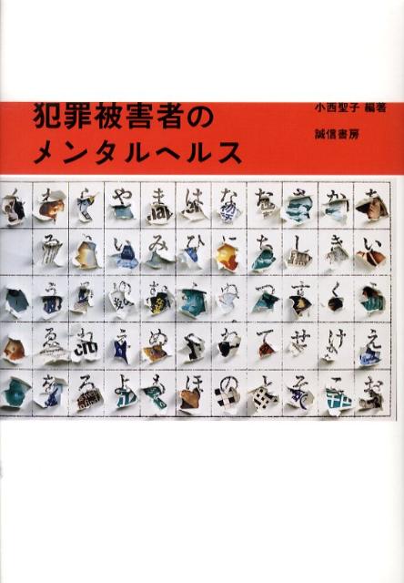 犯罪被害者のメンタルヘルス