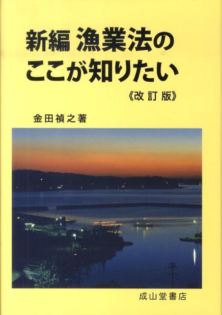 新編漁業法のここが知りたい改訂版 [ 金田禎之 ]