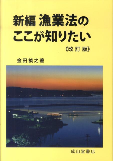 海や川では誰でも自由に釣りができるはずなのに、なぜ「ダメです」といわれることがあるのか？漁業権とは、どんな権利なのか？漁業権は売買できるか？埋立てなどで、必ずといっていいほど漁業補償の問題が生じるのはなぜか？漁業と遊漁とは、どこがどう違うのか？この本は、漁業法に関するこれら数々の疑問に簡潔にお答えします。