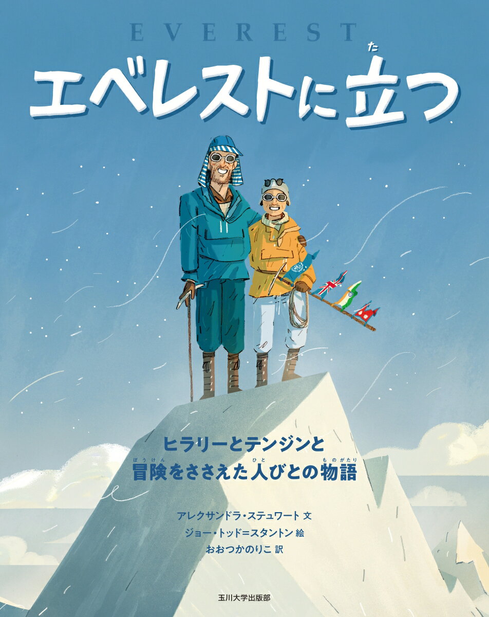 エベレストに立つ