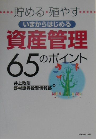 いまからはじめる資産管理65のポイント