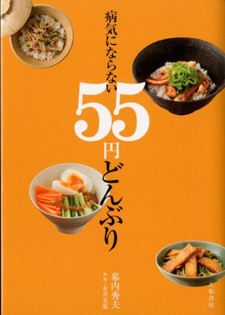 病気にならない55円どんぶり