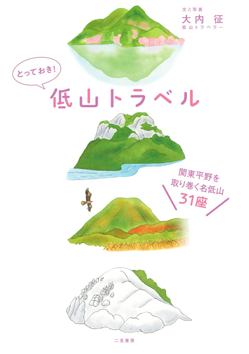 とっておき！低山トラベル 関東平野を取り巻く名低山31座 