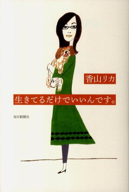 生きてるだけでいいんです。