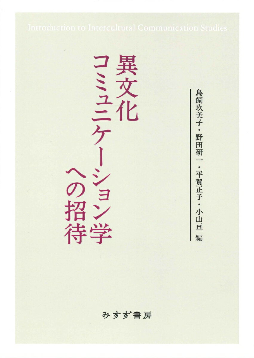 異文化コミュニケーション学への招待【新装版】