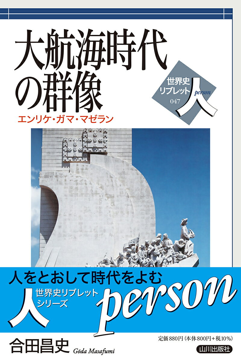 大航海時代の群像 エンリケ ガマ マゼラン （世界史リブレット人 47） 合田 昌史