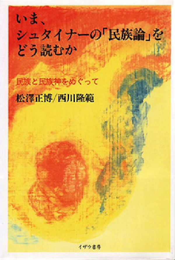 いま、シュタイナーの「民族論」をどう読むか