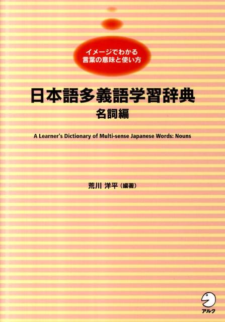 日本語多義語学習辞典（名詞編）