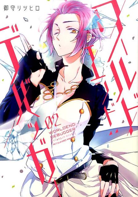 ワールドエンド：デバッガー 02巻