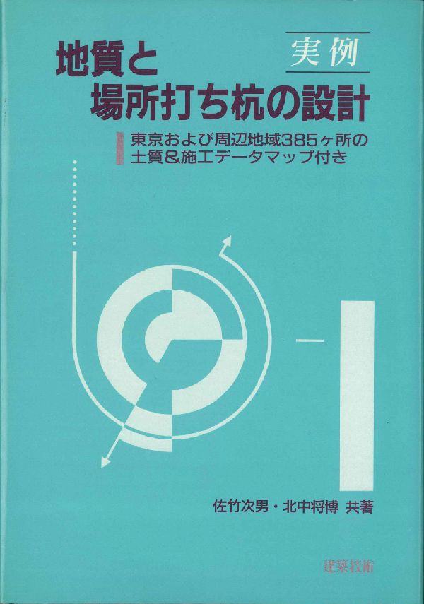 東京および周辺地域385ケ所の土質＆施工データマッ 佐竹次男 北中将博 建築技術ジツレイ チシツ ト バショ ウチグイ ノ セッケイ サタケ,ツギオ キタナカ,マサヒロ 発行年月：1990年06月01日 予約締切日：1990年05月25日 ...