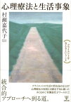 心理療法と生活事象 クライエントを支えるということ [ 村瀬嘉代子 ]