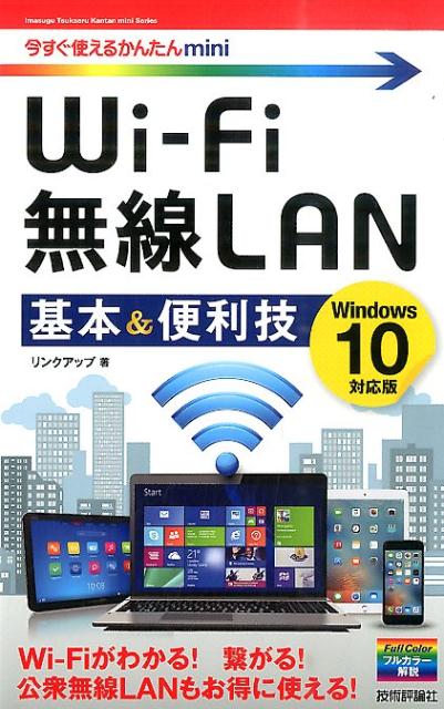 Wi-Fi無線LAN基本＆便利技 Windows　10対応版 （今すぐ使えるかんたんmini） [ リンクアップ ]