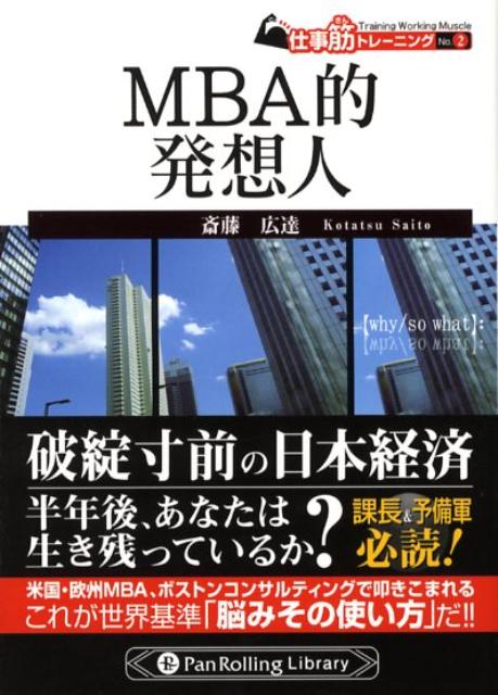 昼食の選び方や新聞の読み方、読書法などの身近な事柄を題材に挙げ、読めばすぐに取り組める“頭のトレーニング法”を満載。経営方針や担当職務が変わろうとも揺らぐことのない、あなた自身のビジネス力を育てる術を体得してほしい。