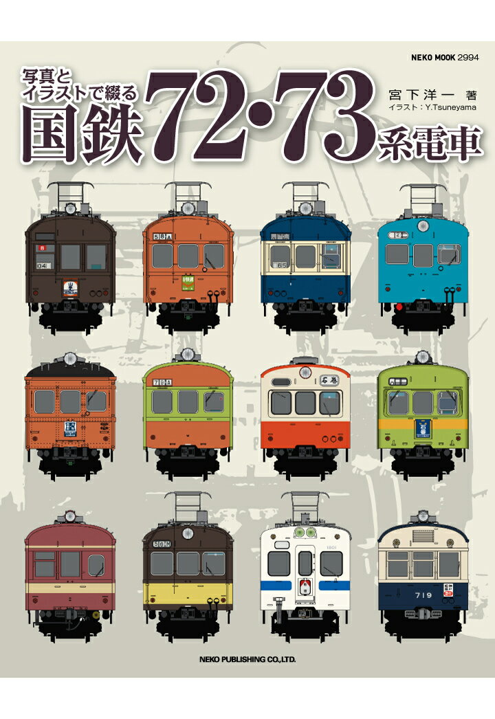 【POD】写真とイラストで綴る　国鉄72・73系電車 [ 宮下洋一 ]