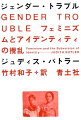 権力はいかに言説のかたちをとって身体・精神・欲望を形成するのか。女と男の弁別が身体の自然に根ざすとする本質論的前提を根底的にくつがえし、セクシュアリティ研究の方向を決定づけたフェミニズム／クィア理論の最重要書。