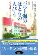 新装版　バルト海のほとりの人びと