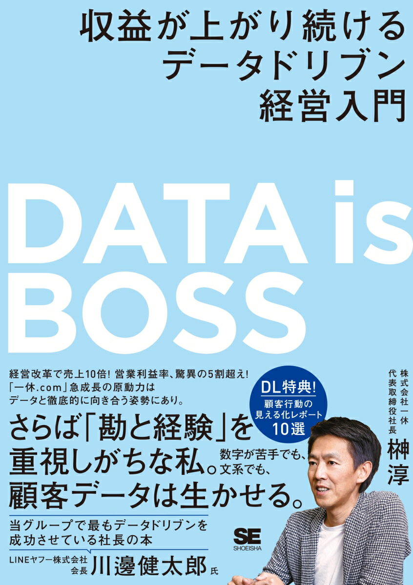 DATA is BOSS 収益が上がり続けるデータドリブン経営入門 [ 榊󠄀 淳 ]