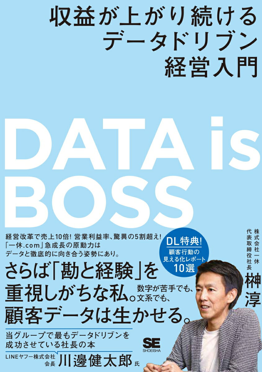 DATA is BOSS 収益が上がり続けるデータドリブン経営入門