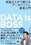 DATA is BOSS 収益が上がり続けるデータドリブン経営入門