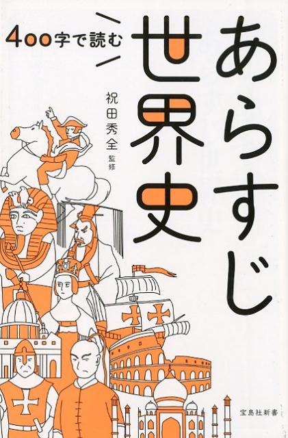 400字で読むあらすじ世界史