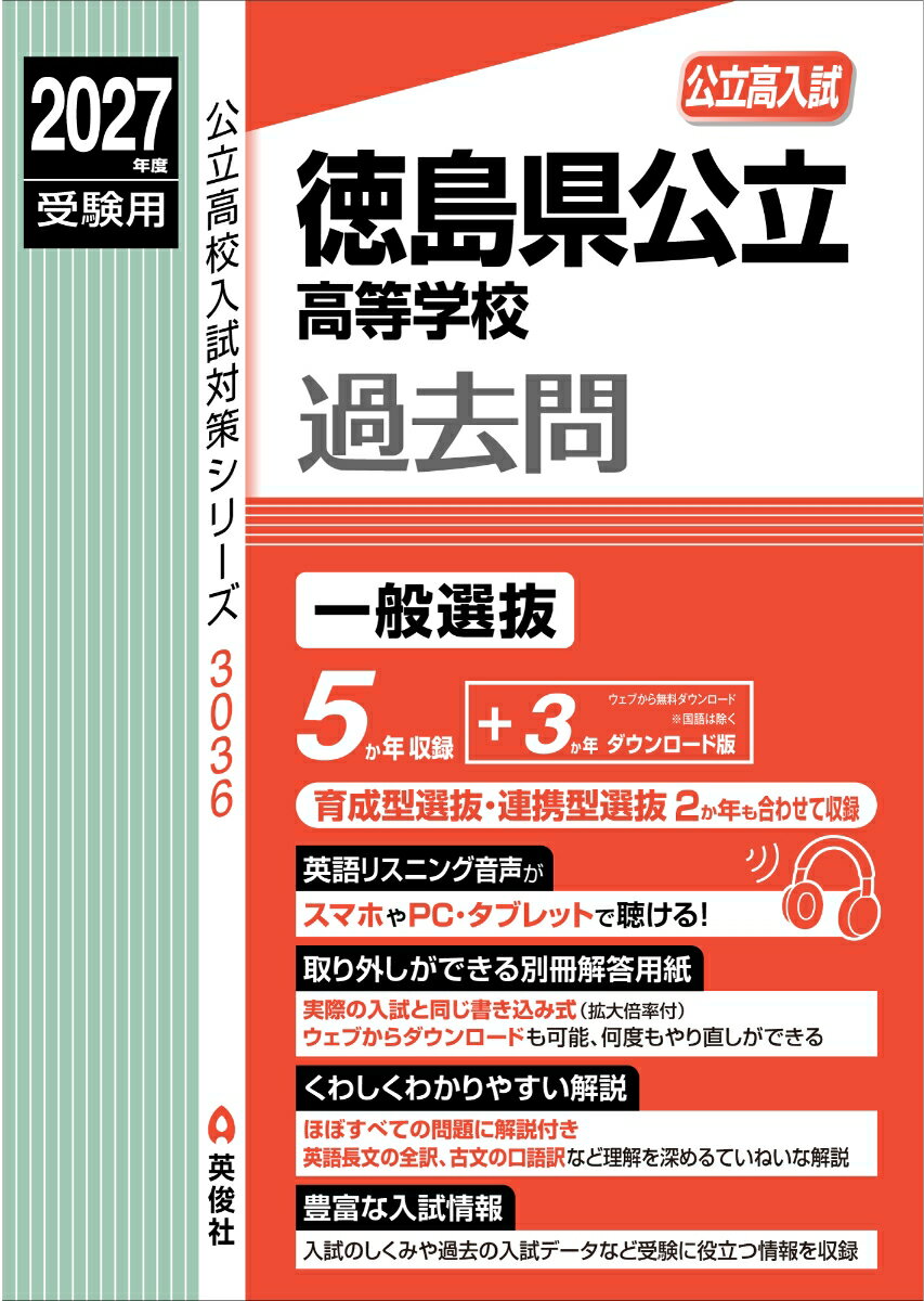 徳島県公立高等学校 2027年度受験用