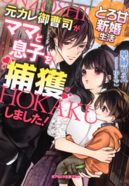 とろ甘新婚生活 元カレ御曹司がママと息子を捕獲しました！ （ガブリエラ文庫プラス） [ 華藤りえ ]