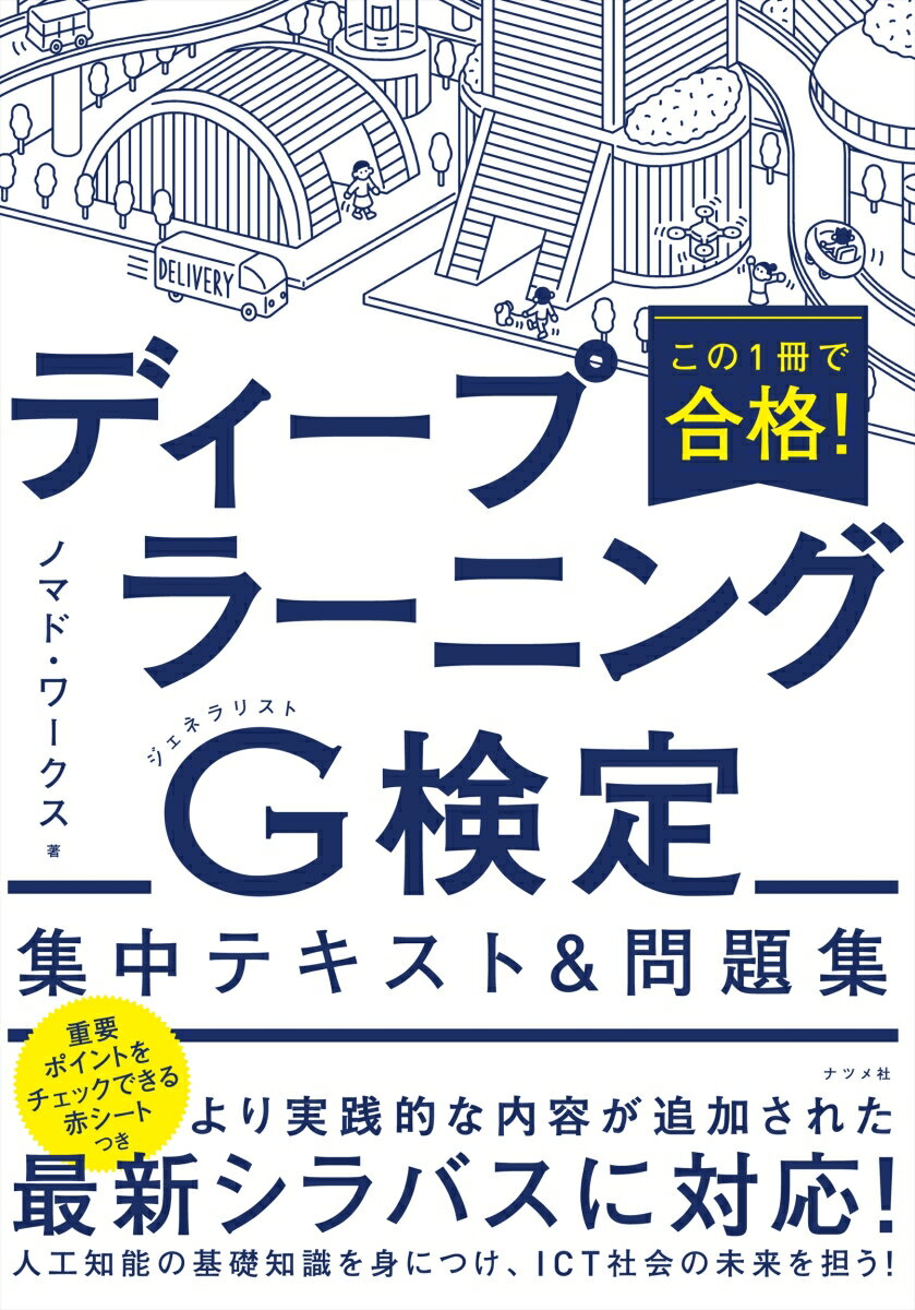 この1冊で合格！　ディープラーニングG検定集中テキスト＆問題集