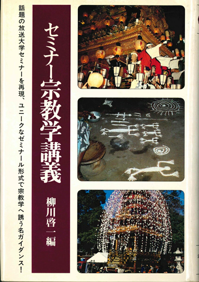 セミナー宗教学講義