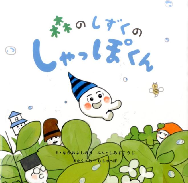 森のしずくのしゃっぽくん