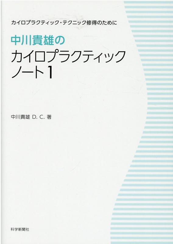 中川貴雄のカイロプラクティックノート（1）