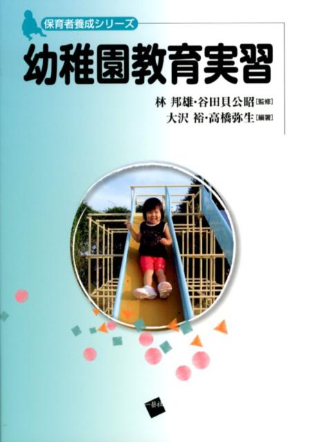 幼稚園教育実習