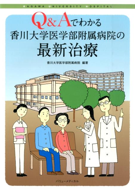 Q＆Aでわかる香川大学医学部附属病院の最新治療 [ 香川大学医学部附属病院 ]