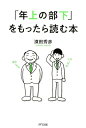 「年上の部下」をもったら読む本 [ 濱田秀彦 ]