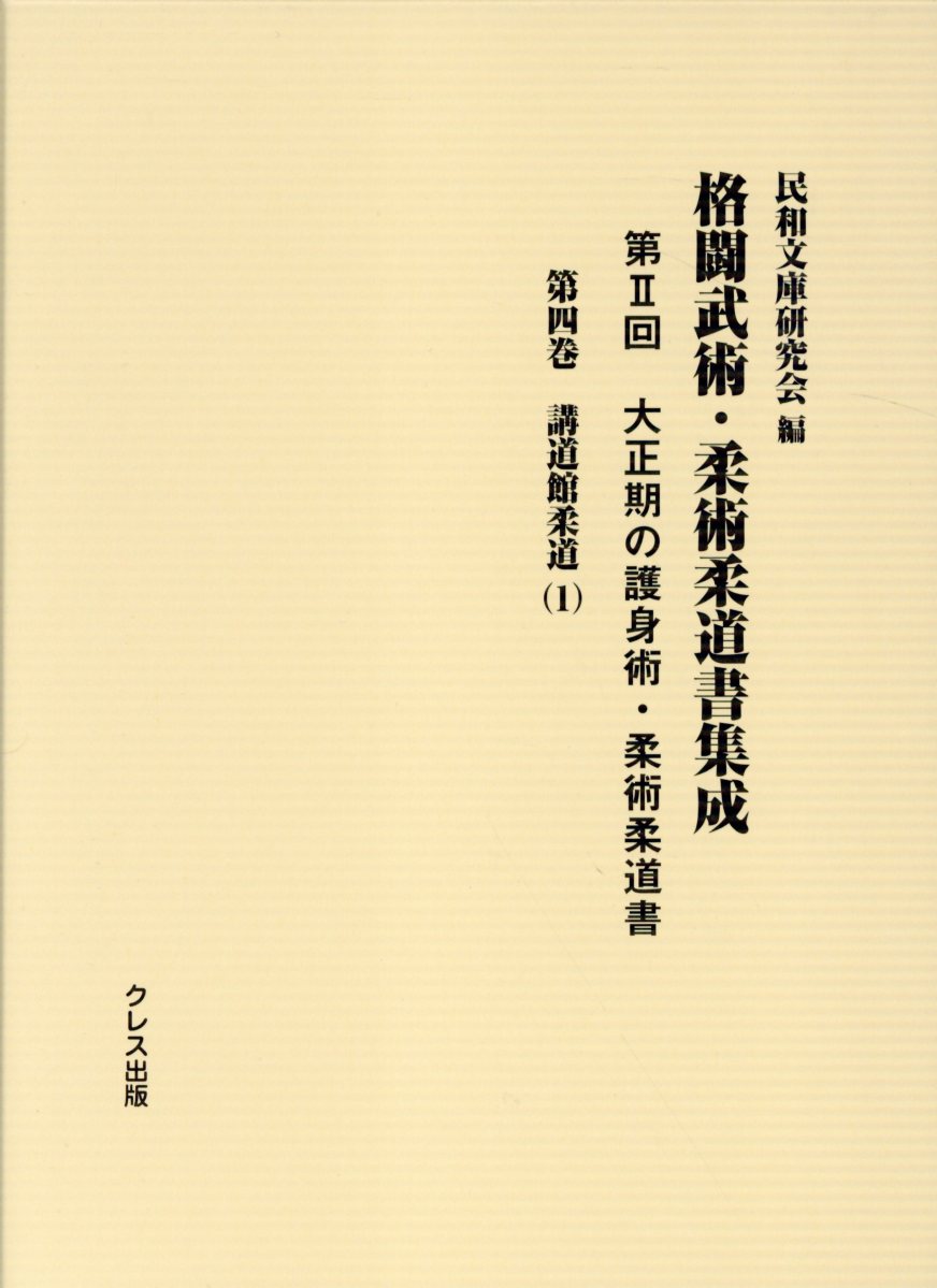 講道館柔道 1 格闘武術・柔術柔道書集成 民和文庫研究会 クレス出版タイショウキ ノ ゴシンジュツ ジュウジュツ ジュウドウショ ミンワ ブンコ ケンキュウカイ 発行年月：2019年10月 予約締切日：2019年10月29日 サイズ：全集・双書 ISBN：9784866700472 本 人文・思想・社会 教育・福祉 教育 ホビー・スポーツ・美術 格闘技 柔道