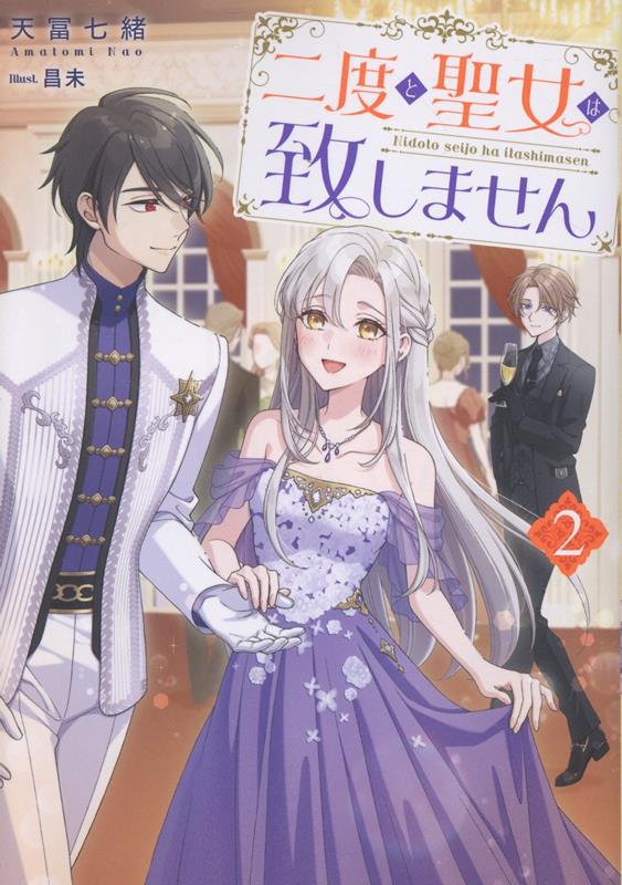 二度と聖女は致しません2