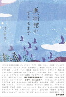 美術館ができるまで なぜ今、豊島なのか?