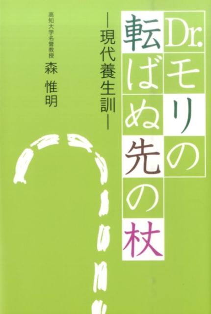 Dr．モリの転ばぬ先の杖