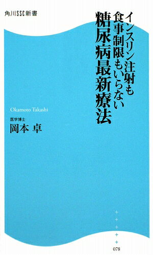 インスリン注射も食事制限もいらない　糖尿病最新療法 角川SSC新書