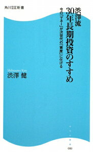 渋澤流30年長期投資のすすめ