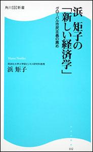 浜　矩子の「新しい経済学」 グローバル市民主義の薦め 角川SSC新書