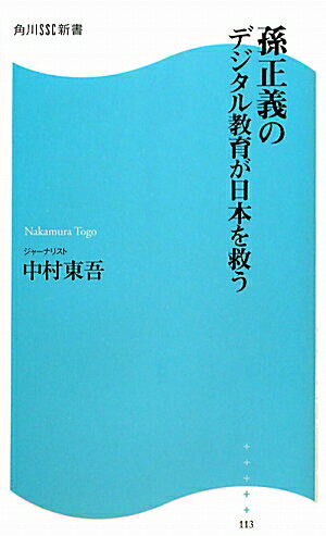 孫正義のデジタル教育が日本を救う