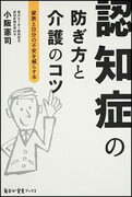 認知症の防ぎ方と介護のコツ