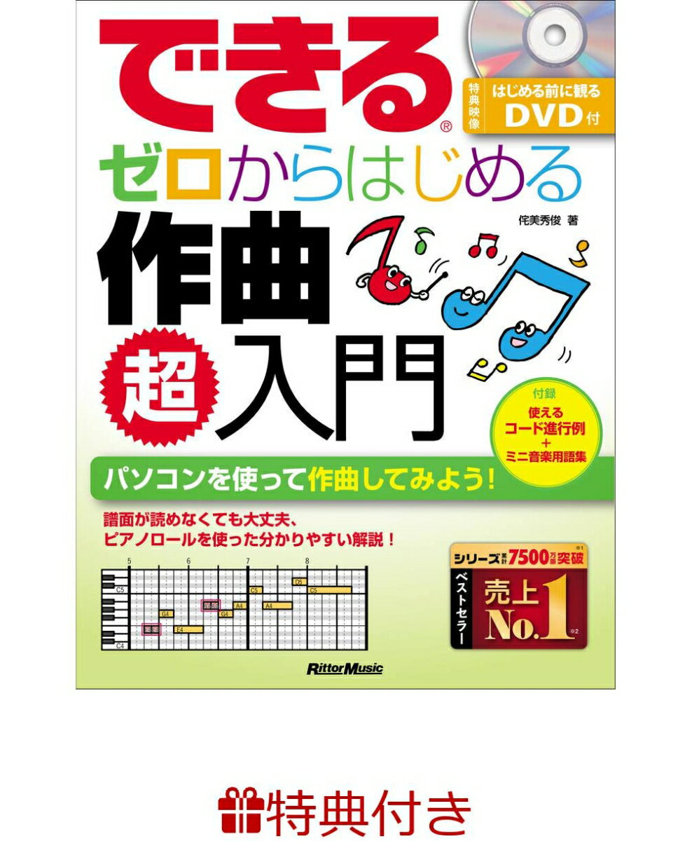 【特典】できるゼロからはじめる作曲 超入門(入門書フェア2026 限定特典シール1枚)