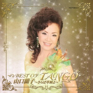 山口蘭子 ベスト・オブ・タンゴ〜さらば草原よ〜