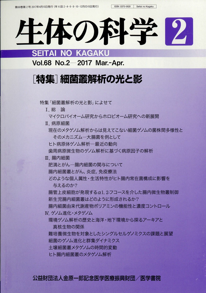 生体の科学 2017年 04月号 [雑誌]