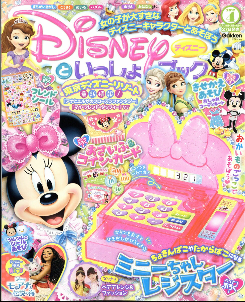 ディズニーといっしょブック 2017年 04月号 [雑誌]
