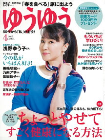 ゆうゆう 2017年 04月号 [雑誌]