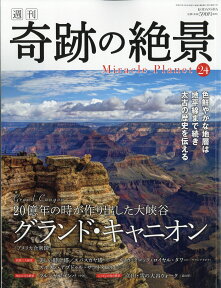 週刊奇跡の絶景　Miracle　Planet　2017年24号　グランド・キャニオン　アメリカ