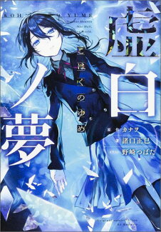 虚白ノ夢(1)の表紙
