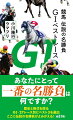 競馬ファンなら誰もが一度は考えたことのある「歴代最高の名勝負は何か？」。世代最強を証明した圧勝劇、観る者を騒然とさせた逃亡劇、ライバルを僅差でしのいだ白熱の差し切り、期待されなかった脇役による大番狂わせ、有終の美を飾った感動の引退レース…。長い歴史と格式を誇るＧ１レースでは、数々の名勝負が繰り広げられてきた。生涯に一度しか出走できないクラシック路線から、現役最強を争う古馬王道路線、華やかな牝馬限定戦、電撃のスプリント・マイル戦、ダート＆海外Ｇ１まで。Ｇ１・２７レース別にベスト３を選出、いつまでも語りつぎたい伝説の名勝負・全８１戦を振り返る。